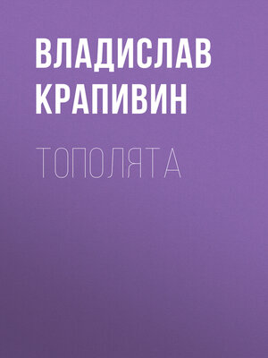 cover image of Тополята
